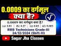 0.0009 का वर्गमूल क्या होगा? | 0.0009 ka vargmool RRB Technician Maths