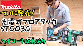 「MAKITA」2024.5　充電式フロアタッカST003GZ発売　どんな下地だろうが打ち込めるパワー