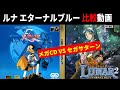ルナ エターナルブルー 比較動画【メガCD VS セガサターン】