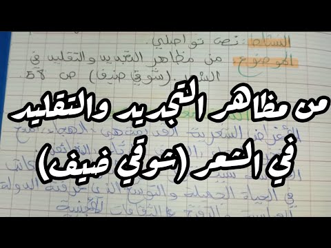 تحضير درس من مظاهر التجديد والتقليد في الشعر لغة عربية ثانية ثانوي