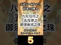 【八尺勾璁之五百津之御須麻流之珠、読めますか?】 三種の神器となった勾玉 【日本神話】 ご存じですか? 日本の神々 -56 #shorts
