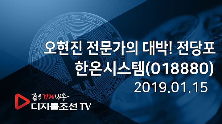 오현진 전문가의 대박! 전당포_한온시스템(018880)