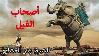 قصة أصحاب الفيل - للشيخ بدر المشاري