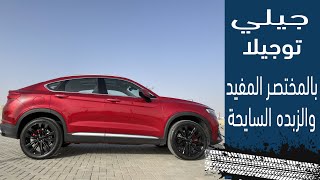 Geely Tugella 2021 زبدة السياره بالمختصر وكل اللي تحتاج تعرفه عنها