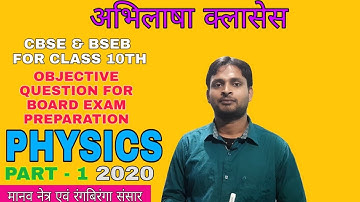 Manav netra avam rangbiranga sansar | Important objective|Science physics | pramod sir | kishanganj