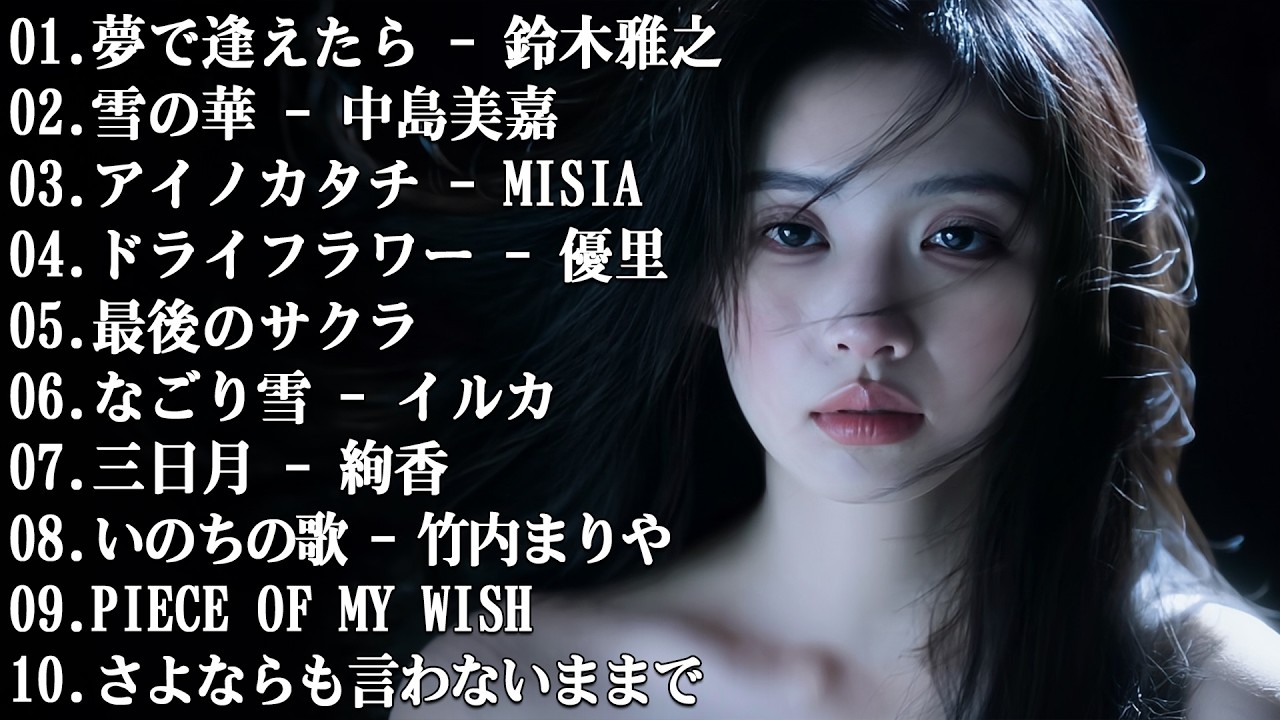 メドレー邦楽 泣ける - 30曲 J POP 泣き歌 号泣 感動 バラード 感動する名曲…😢【歌詞付き】