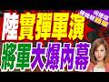 陸突發台海實彈軍演2天！位置緊鄰東山島 我外交部嚴正譴責｜陸實彈軍演 栗將軍大爆內幕【何橞瑢辣晚報】精華版 @中天新聞CtiNews