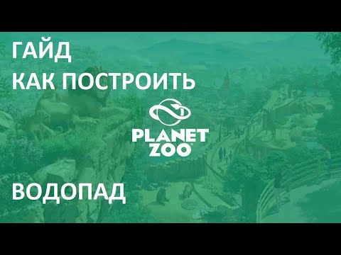 Играем в Planet Zoo Гайд Как построить водопад