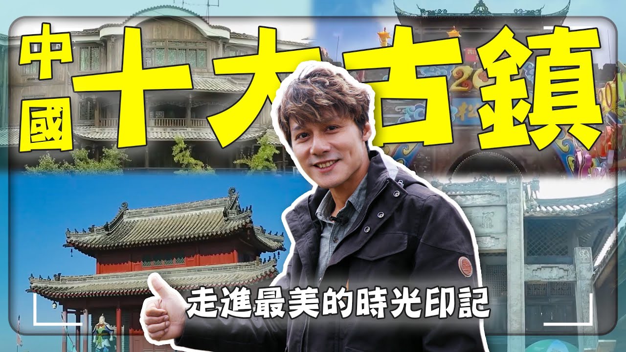 2025【中國最美十大古鎮】網友票選此生必訪廣西黃姚古鎮／雲南麗江古城／安徽古城／水鄉古村！｜