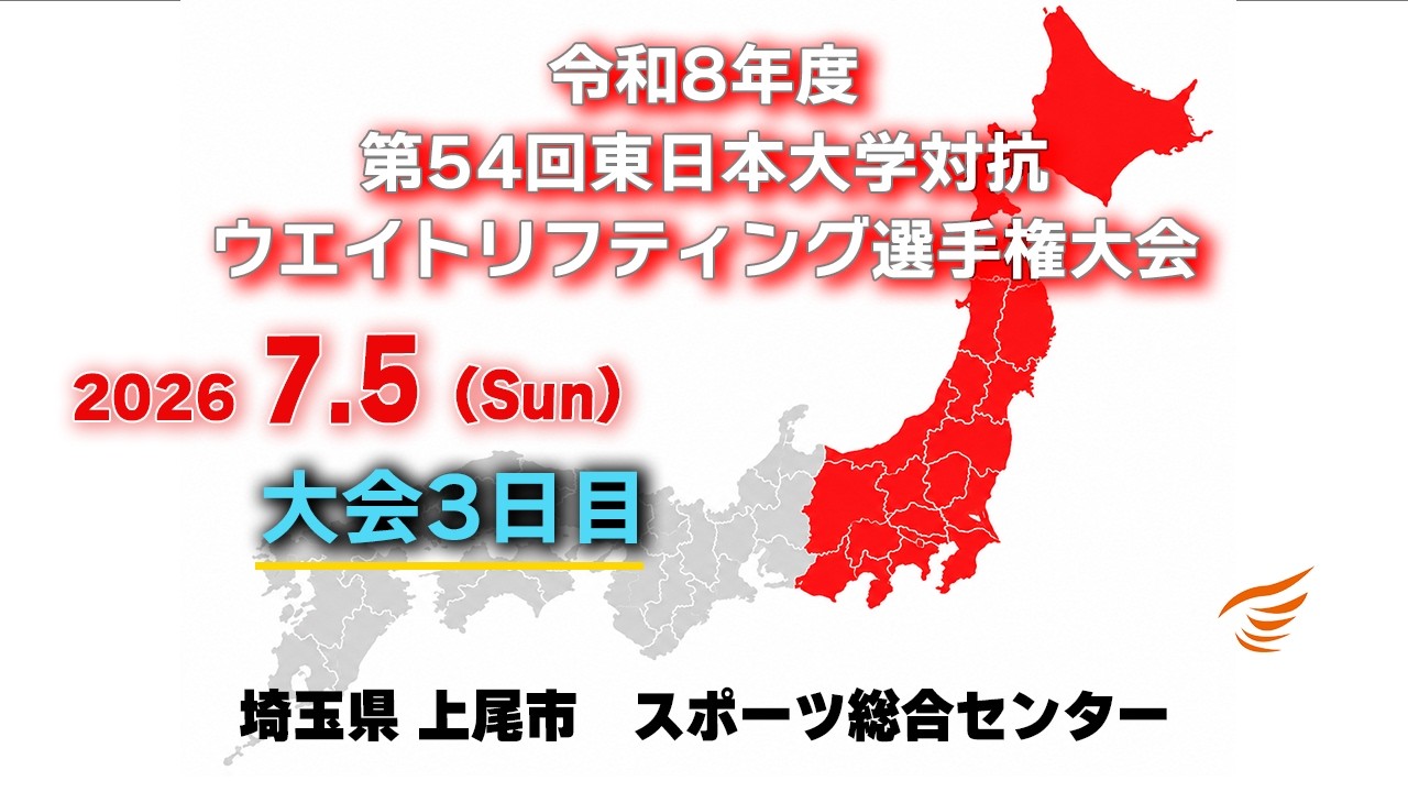 2026年 令和8年度 第54回東日本大学対抗ウエイトリフティング選手権 