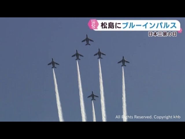 日本三景の日 松島上空をブルーインパルス飛行 - YouTube