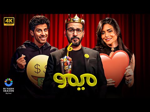 مسرحية مــيــمــو بطولة أحمد حلمي و أسماء جلال و حمدي الميرغني كـامـلـة HD 