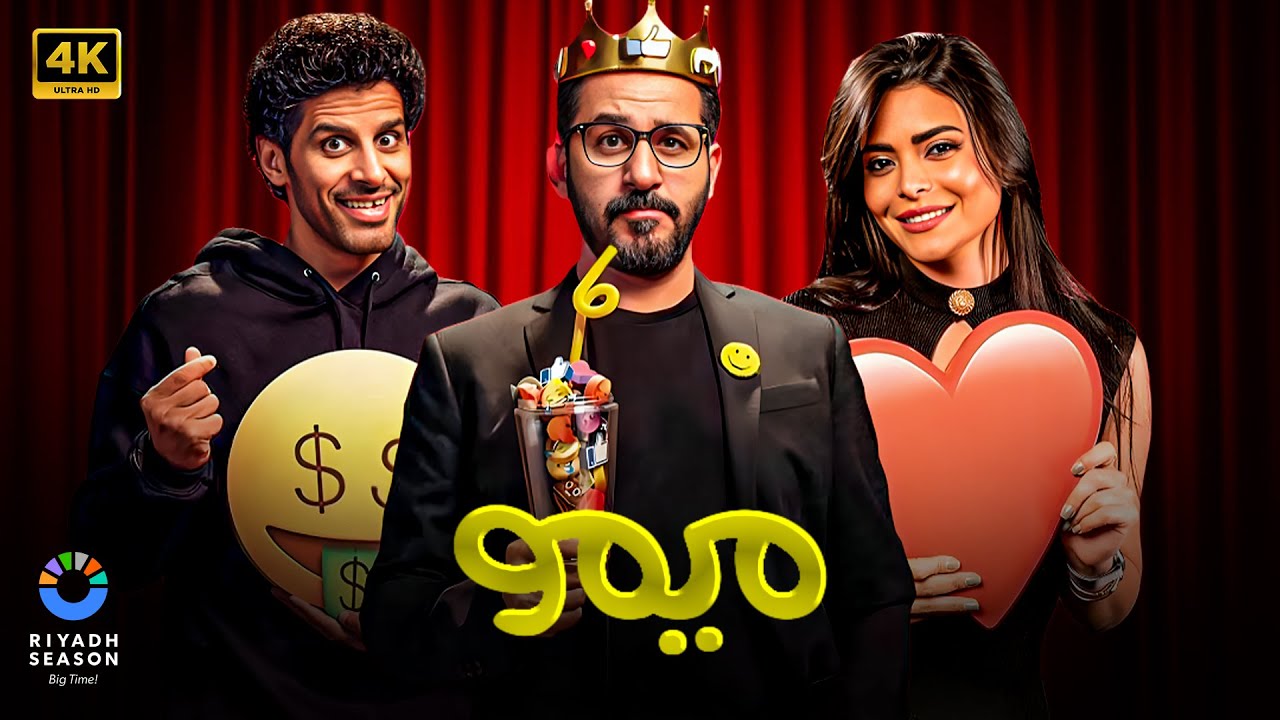 مسرحية | مــيــمــو | بطولة أحمد حلمي و أسماء جلال و حمدي الميرغني | كـامـلـة HD