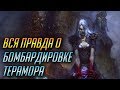 ПОДЛИННАЯ ИСТОРИЯ О БОМБАРДИРОВКЕ ТЕРАМОРА [WORLD OF WARCRAFT]