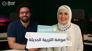 موضة التربية الحديثة - Mental Health Podcast - الحلقة الأولى