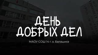 ДЕНЬ ДОБРЫХ ДЕЛ | 27 апреля 2024