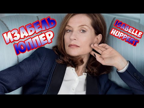 Video: Актриса Isabelle Huppert: өмүр баяны, сүрөттөр, мыкты тасмалар