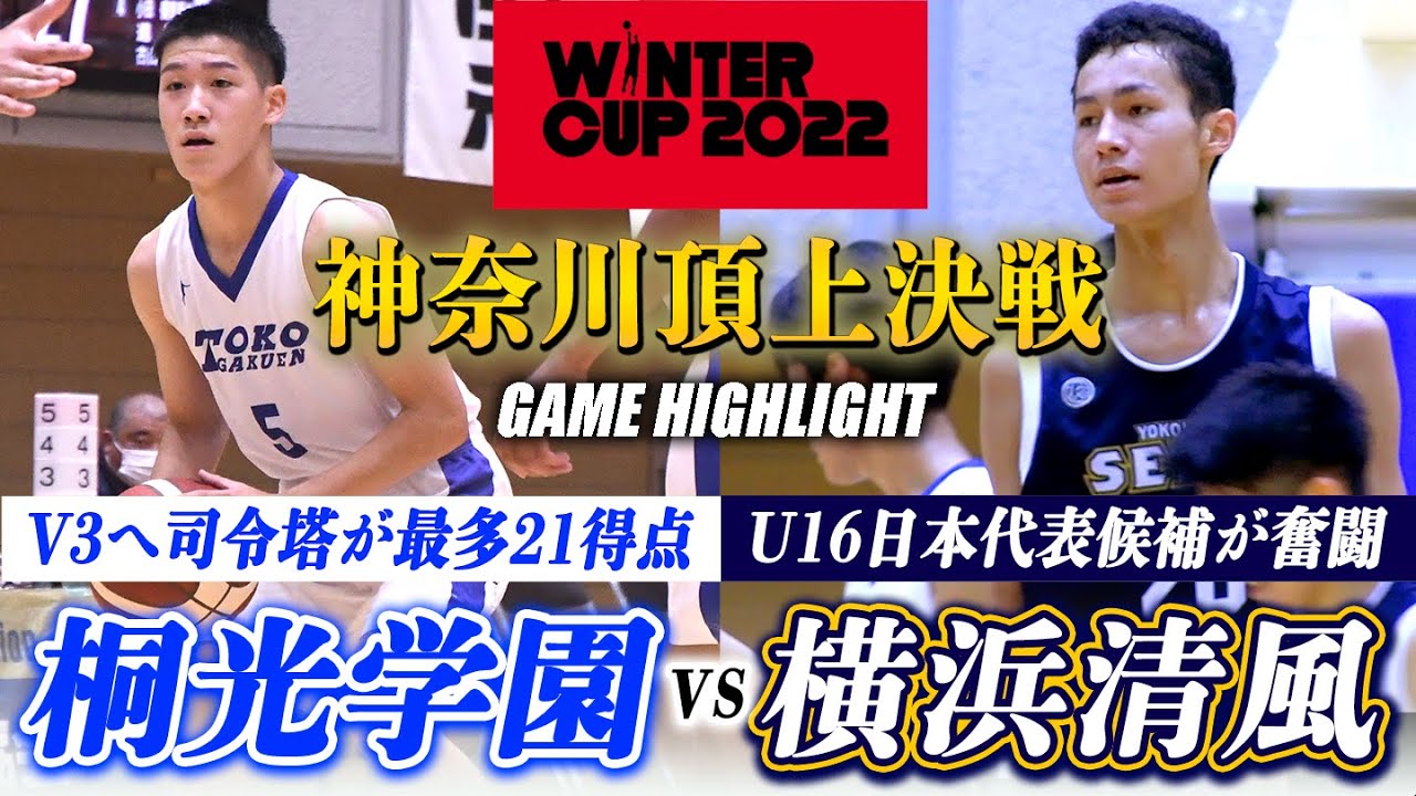 【高校バスケ】WC神奈川代表は!?桐光学園vs横浜清風 V3狙う王者とU16日本代表候補を擁す清風が決勝で激突[ウインターカップ2022神奈川予選男子決勝]ブカピ
