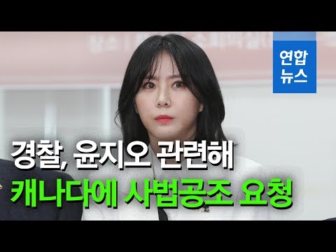 &amp;#39;명예훼손ㆍ사기 혐의&amp;#39; 윤지오…경찰, 캐나다에 사법공조 요청 / 연합뉴스 (Yonhapnews)
