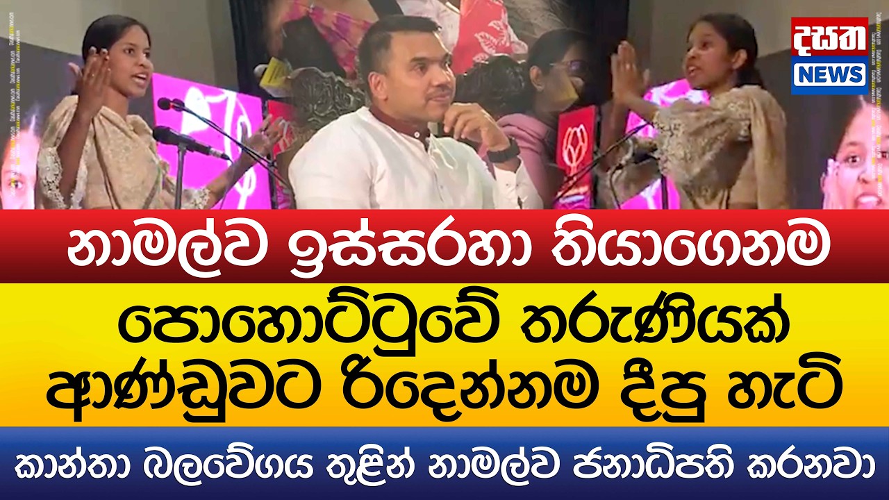 පොහොට්ටුවේ තරුණියක් ආණ්ඩුවට රිදෙන්නම දීපු හැටි