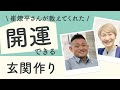 【開運】玄関に置くべきモノ3つ ／ ゲスト：崔燎平さん