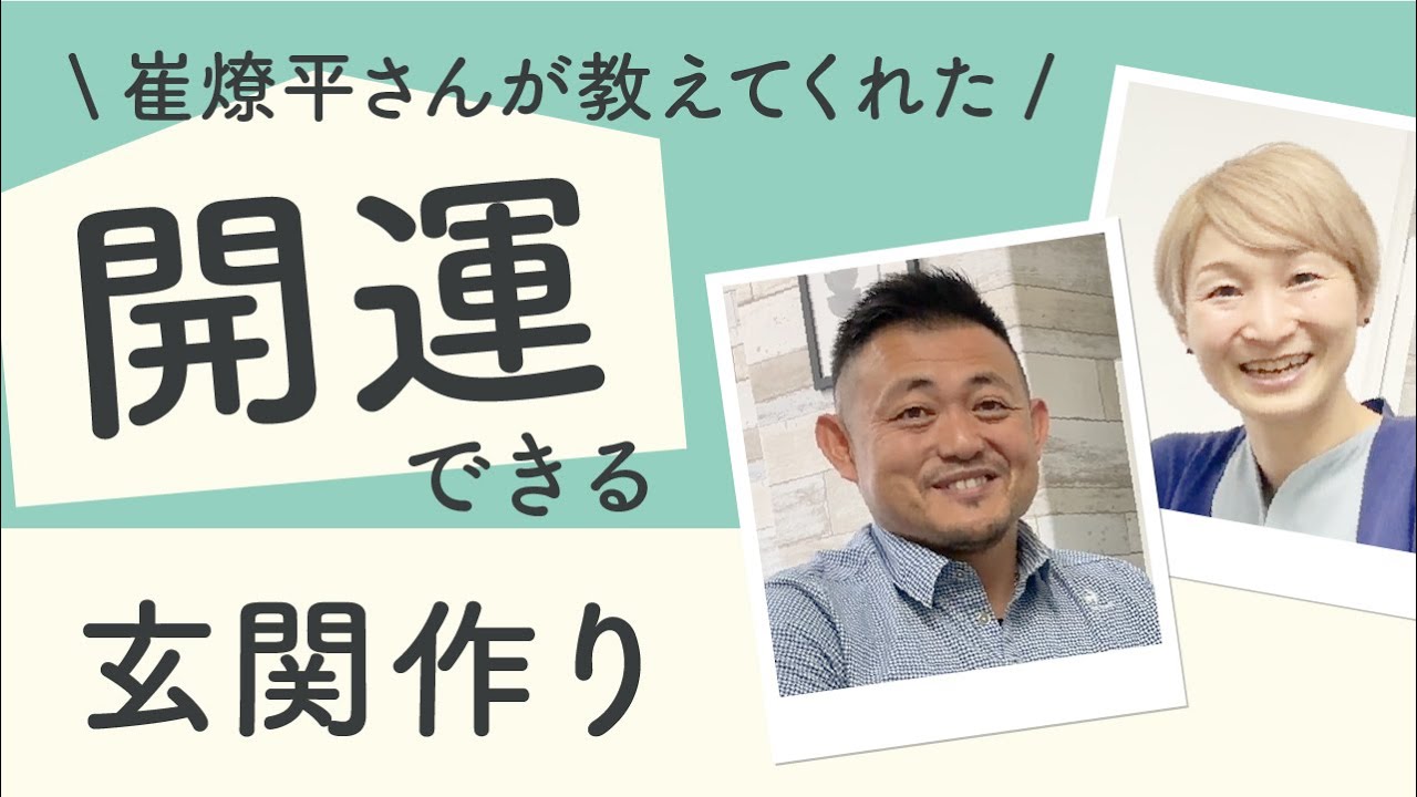 【開運】玄関に置くべきモノ3つ ／ ゲスト：崔燎平さん