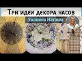 3 идеи декора часов с рельефной пастой!Имитация металла, объёмный узор и декупаж. МК Наташи Удовиной