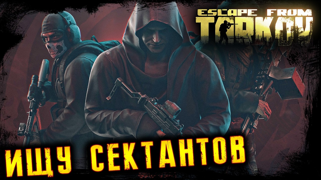 ИЩУ СЕКТАНТОВ * ПОБЕГ ИЗ ТАРКОВА * ESCAPE FROM TARKOV l 27.02.2026