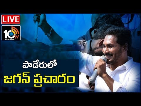 YS Jagan LIVE :YSRCP Public Meeting in Paderu | AP Elections 2019 | 10TV News