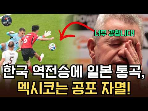 [2026 월드컵] 체코전 극적 승리한 한국: 진짜 ‘9번 스트라이커’ 갈망하는 일본, 조 1위 결정전 앞두고 벌벌 떠는 멕시코