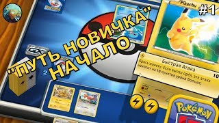 ККИ ПОКЕМОН ОНЛАЙН #1 - "ПУТЬ НОВИЧКА": НАЧАЛО ККИ ПОКЕМОН ОНЛАЙН #1 - "ПУТЬ НОВИЧКА": НАЧАЛО
