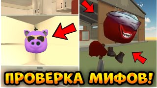 ПРОВЕРКА МИФОВ В НОВОМ ОБНОВЛЕНИИ 3.7.01 В ЧИКЕН ГАН || Chicken Gun