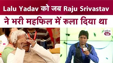 Lalu Yadav Comedy से जब Raju Srivastav ने Lalu Yadav को रूला दिया था | Lalu Yadav Birthday | Lalu Ji