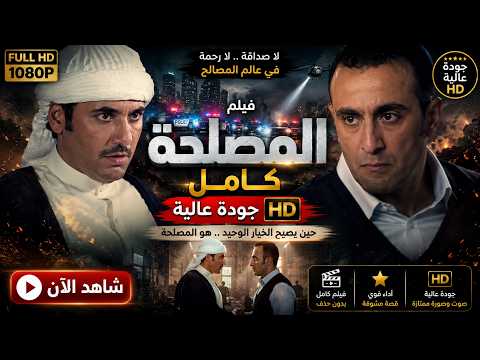 " أحمد السقا " - " أحمد عز " في فيلم نااري وقوي " فيلم المصلحة " 🔥💕 | كامل بجودة عالية 😎📻