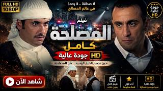 ' أحمد السقا ' - ' أحمد عز ' في فيلم نااري وقوي ' فيلم المصلحة ' 🔥💕 | كامل بجودة عالية 😎📻