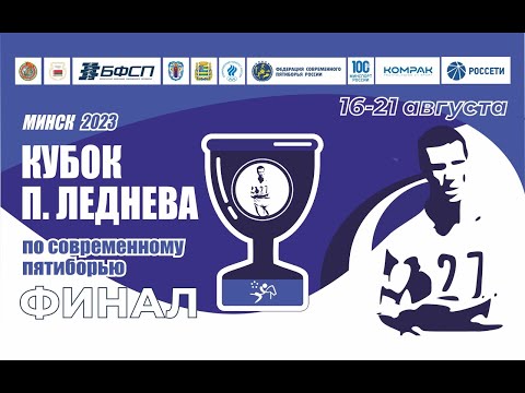Современное пятиборье: Финал Кубка Павла Леднева 2023/ женщины