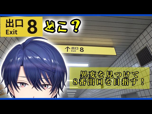 【8番出口】すみません8番出口ってどっちすかね【春崎エアル/にじさんじ】のサムネイル