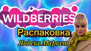 видео: 💟 КЛАССНЫЕ ПОКУПКИ С ВАЛДБЕРРИС💯🛍️ #обзор #wildberries #яндексмаркет #джум #тест #посылки 31.08.2025 картинка: 💟 КЛАССНЫЕ ПОКУПКИ С ВАЛДБЕРРИС💯🛍️ #обзор #wildberries #яндексмаркет #джум #тест #посылки 31.08.2025