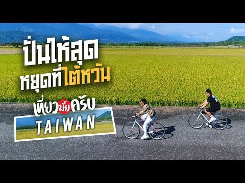 เที่ยวมั้ยครับ EP.12 ปั่นให้สุดหยุดที่ไต้หวัน