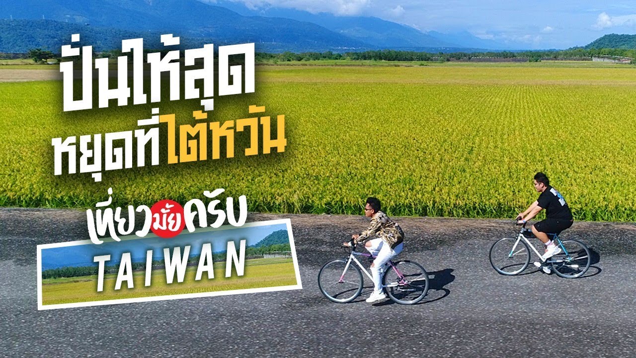เที่ยวมั้ยครับ EP.12 ปั่นให้สุดหยุดที่ไต้หวัน