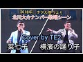 横濱の踊り子(北川大介) 2018年ホタル祭りより #TE2が歌ってみました