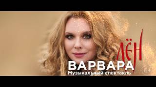 Варвара • Музыкальный Спектакль «Лён» - 9 И 10 Ноября 2019 | Геликон-Опера