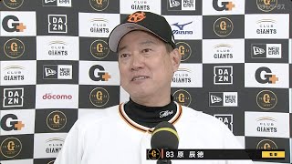 【インタビュー】巨人原監督の試合後インタビュー【巨人×オリックス】