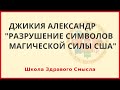 Разрушение  символов  магической силы США. Джикия Александр