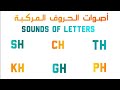 أصوات الحروف المركبة في اللغة الإنجليزية Sounds Of Letters الجزء الأول 