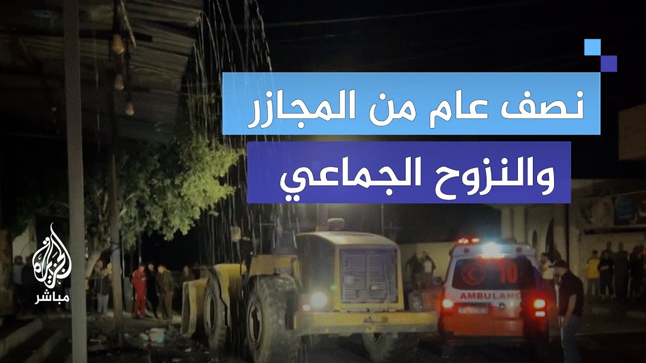 مراسل الجزيرة: نصف عام  من عشرات المجازر ومن النزوح الجماعي للفلسطينيين