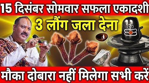 15 दिसंबर सोमवार सफला एकादशी व्रत के दिन 3 लौंग वाला उपाय जरुर करे || Pradeep Ji Mishra