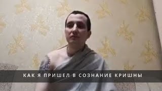 Как я пришёл в сознание Кришны - история Пундарика даса