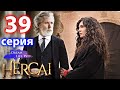 НАСТОЯЩИЙ ОТЕЦ РАЙЯН ВЕРНУЛСЯ  СЕРИАЛ ВЕТРЕНЫЙ 39 СЕРИЯ РУССКАЯ ОЗВУЧКА