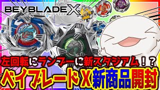 【#ベイブレードX】X初の左回転＆ランブー開封！！！【両生類系人外VTuber/半崎ウイネコ】